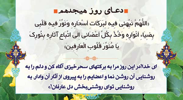 دعای روز هجدهم ماه مبارک رمضان